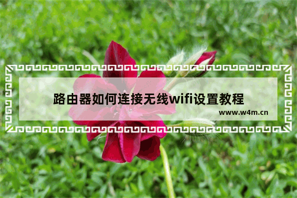 路由器如何连接无线wifi设置教程