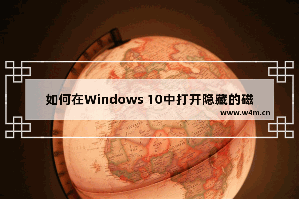 如何在Windows 10中打开隐藏的磁盘