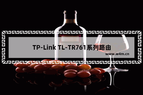 TP-Link TL-TR761系列路由器WiFi共享模式设置