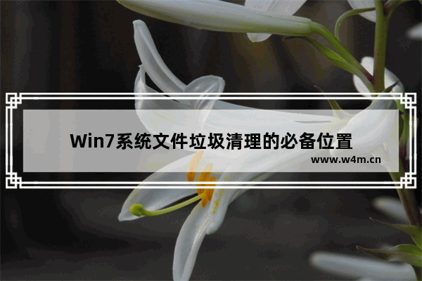 Win7系统文件垃圾清理的必备位置