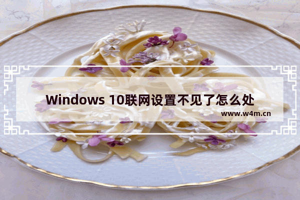 Windows 10联网设置不见了怎么处理