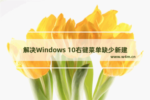 解决Windows 10右键菜单缺少新建选项的问题