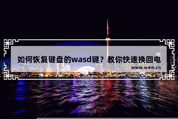 如何恢复键盘的wasd键？教你快速换回电脑键盘wasd和上下左右