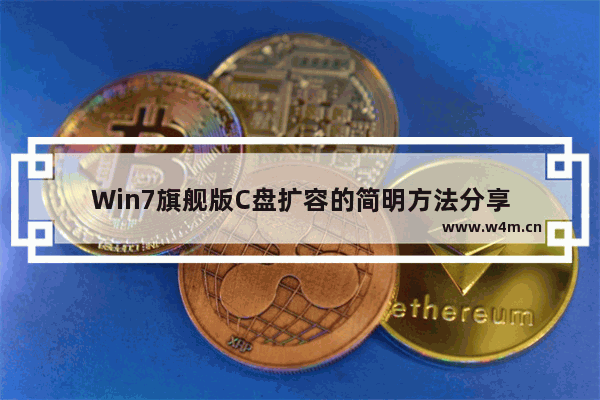 Win7旗舰版C盘扩容的简明方法分享