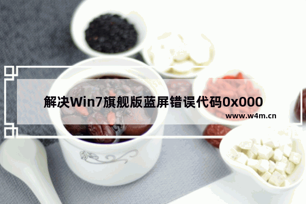 解决Win7旗舰版蓝屏错误代码0x000000a5的实用教程