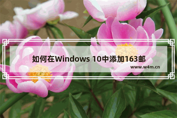 如何在Windows 10中添加163邮箱