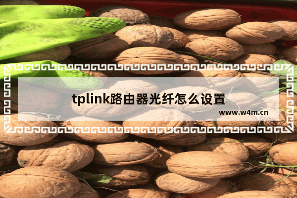 tplink路由器光纤怎么设置