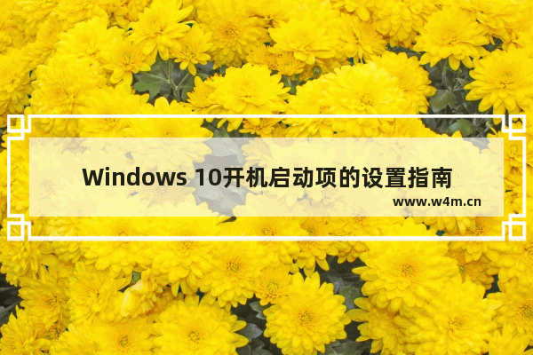 Windows 10开机启动项的设置指南