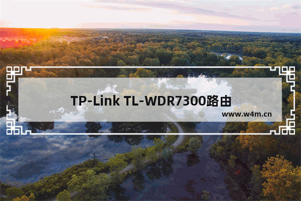 TP-Link TL-WDR7300路由器设置方法