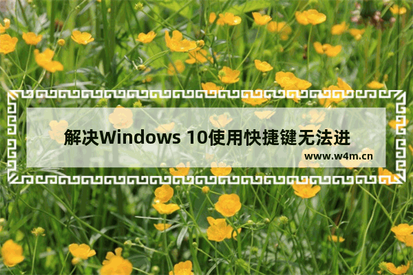 解决Windows 10使用快捷键无法进入BIOS的问题