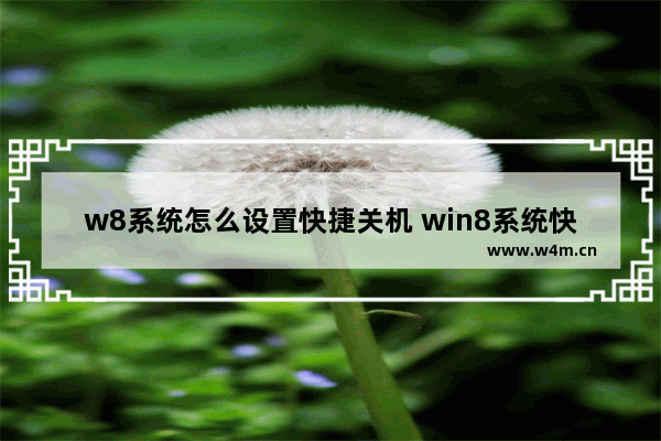 w8系统怎么设置快捷关机 win8系统快捷键设置