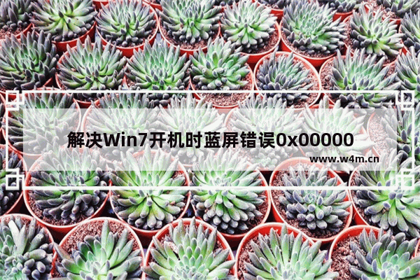 解决Win7开机时蓝屏错误0x000000fc的有效方法