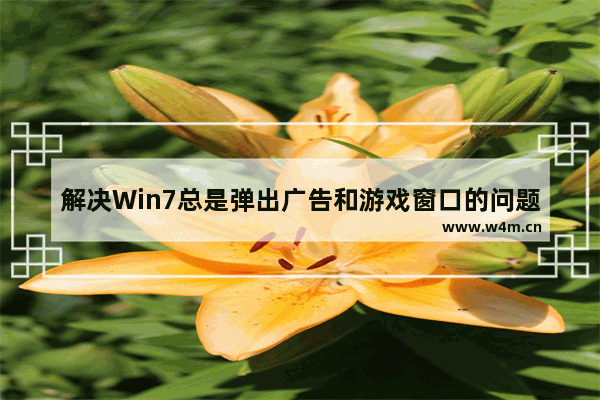 解决Win7总是弹出广告和游戏窗口的问题