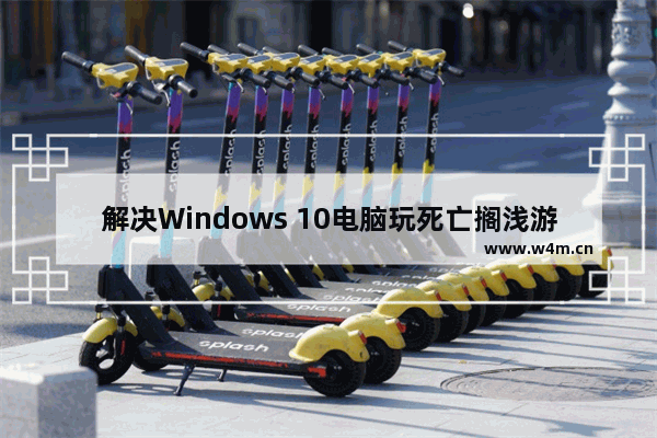 解决Windows 10电脑玩死亡搁浅游戏闪退的方法