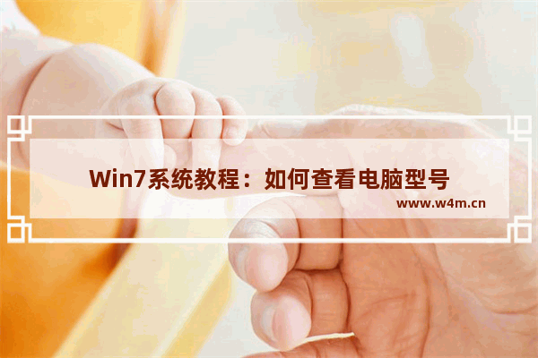 Win7系统教程：如何查看电脑型号