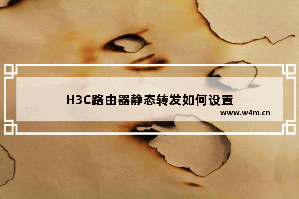 H3C路由器静态转发如何设置