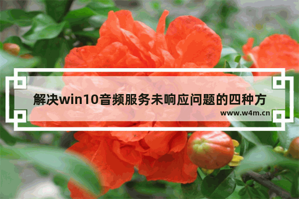 解决win10音频服务未响应问题的四种方法