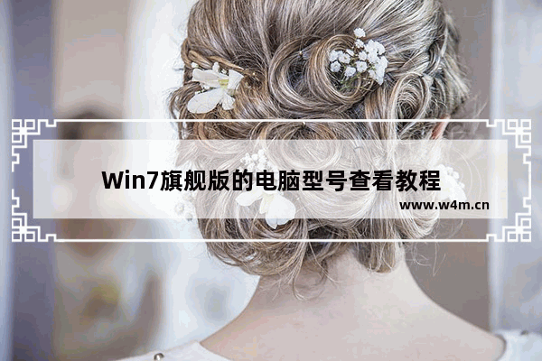 Win7旗舰版的电脑型号查看教程