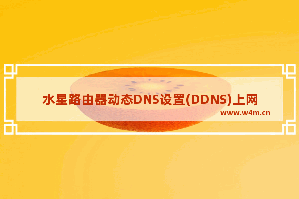 水星路由器动态DNS设置(DDNS)上网方法