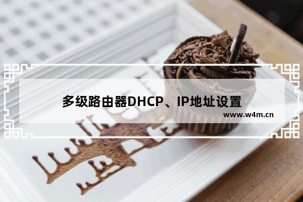 多级路由器DHCP、IP地址设置