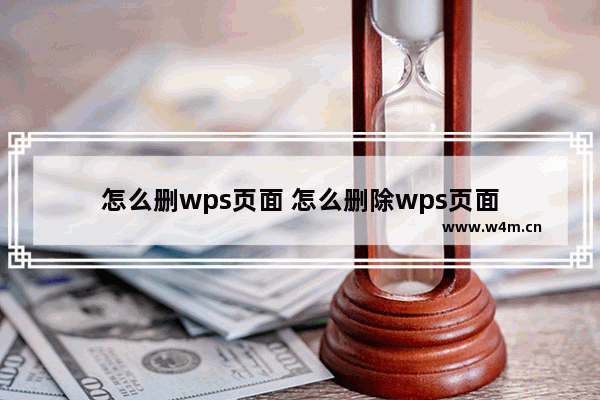 怎么删wps页面 怎么删除wps页面