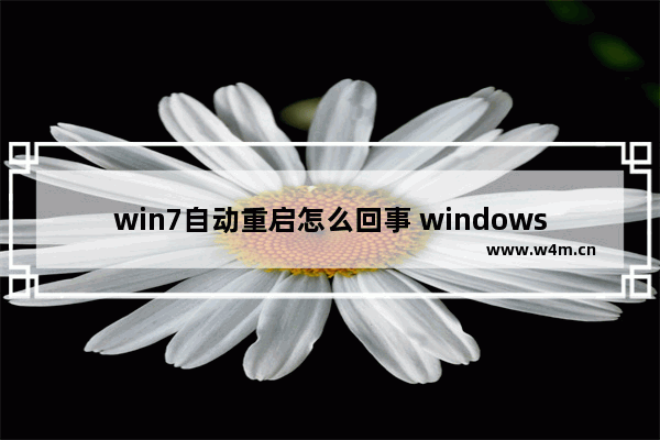 win7自动重启怎么回事 windows7自动重启是怎么回事