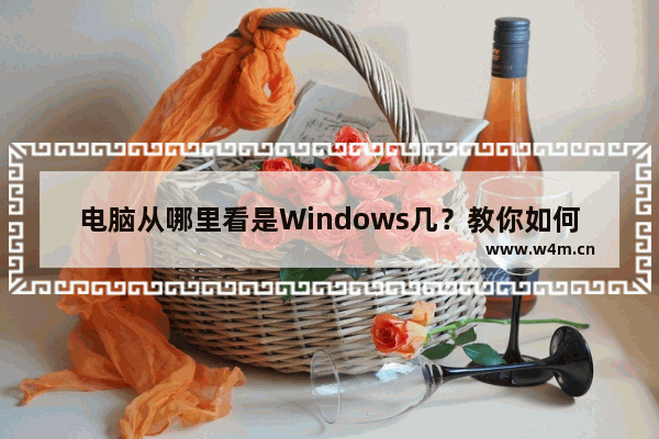 电脑从哪里看是Windows几？教你如何查看电脑的Windows版本号