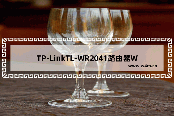 TP-LinkTL-WR2041路由器WDS桥接设置上网