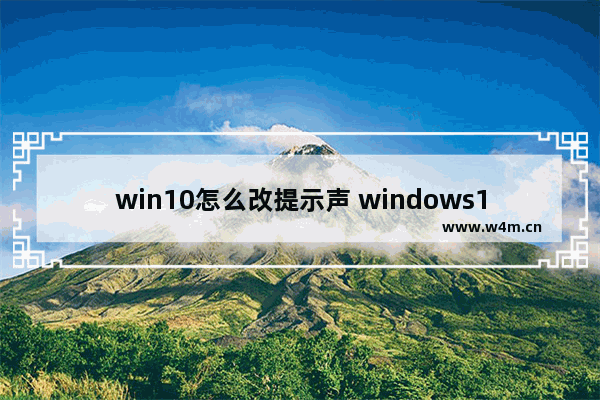 win10怎么改提示声 windows10提示音修改