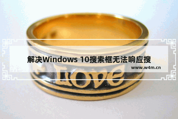 解决Windows 10搜索框无法响应搜索内容的方法