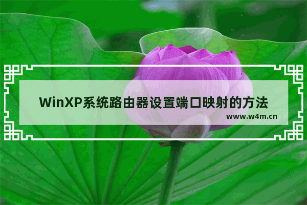 WinXP系统路由器设置端口映射的方法