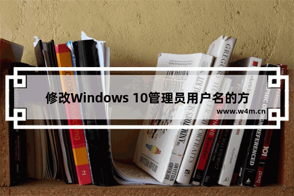 修改Windows 10管理员用户名的方法