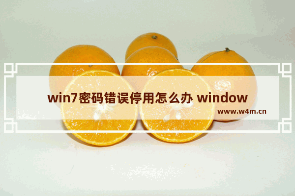 win7密码错误停用怎么办 windows7密码错误被锁