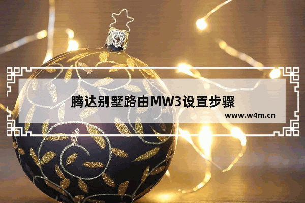 腾达别墅路由MW3设置步骤