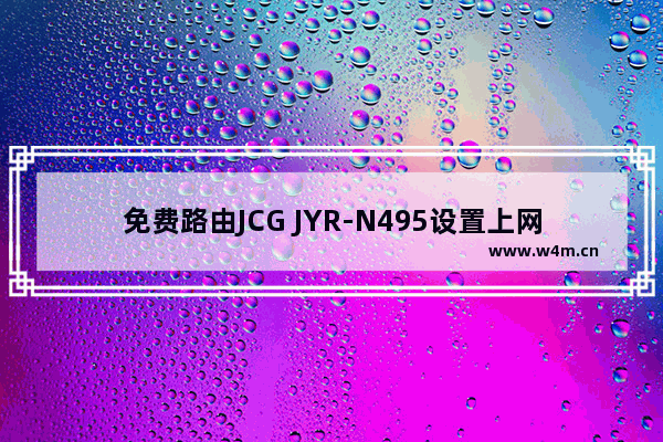 免费路由JCG JYR-N495设置上网教程具体讲解