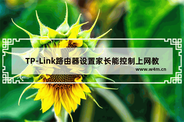 TP-Link路由器设置家长能控制上网教程