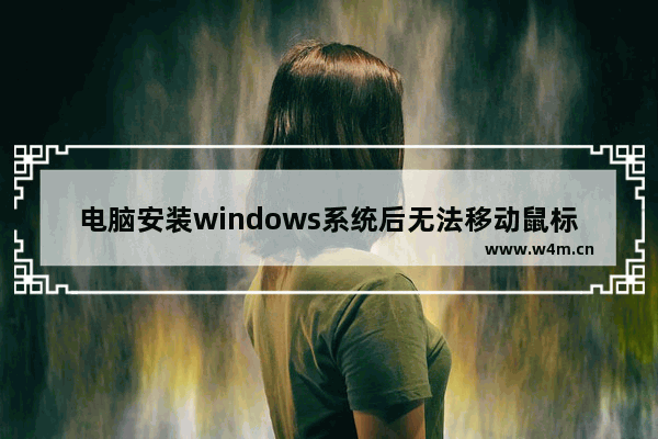 电脑安装windows系统后无法移动鼠标的解决策略 安装windows系统后鼠标失灵，如何修复