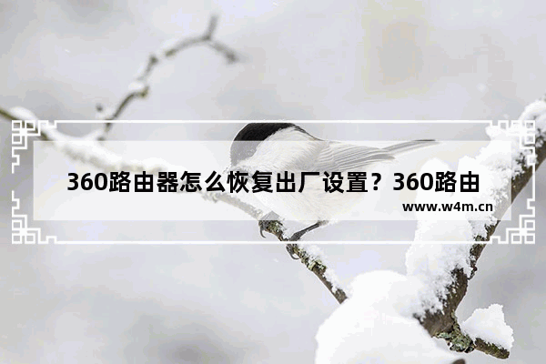 360路由器怎么恢复出厂设置？360路由器恢复出厂设置教程(图文)