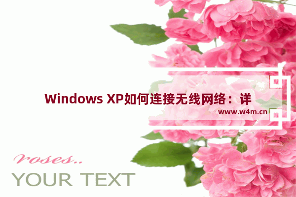 Windows XP如何连接无线网络：详述Windows XP连接无线网络的方法