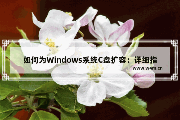 如何为Windows系统C盘扩容：详细指导Windows系统C盘扩容的设置方法