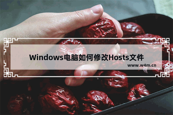 Windows电脑如何修改Hosts文件：Windows电脑修改Hosts文件的详细步骤