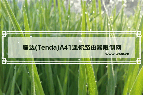 腾达(Tenda)A41迷你路由器限制网速设置上网方法