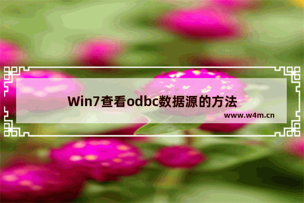 Win7查看odbc数据源的方法