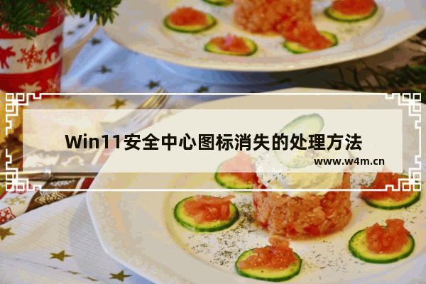 Win11安全中心图标消失的处理方法