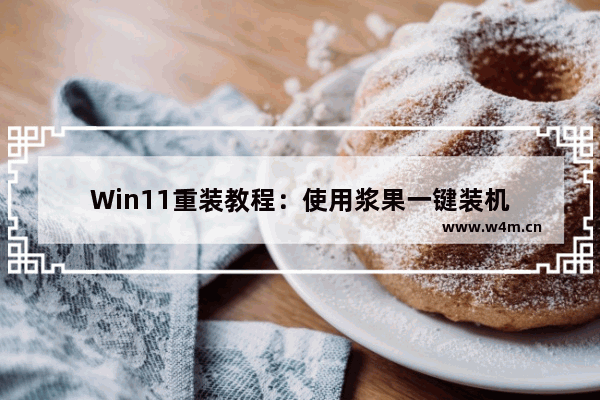 Win11重装教程：使用浆果一键装机