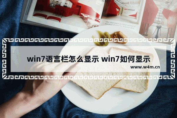 win7语言栏怎么显示 win7如何显示语言栏