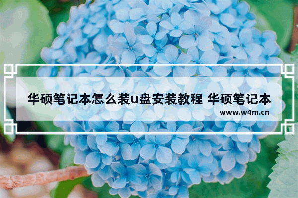 华硕笔记本怎么装u盘安装教程 华硕笔记本怎么用u盘装系统教程