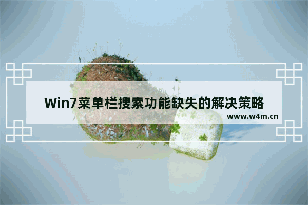 Win7菜单栏搜索功能缺失的解决策略