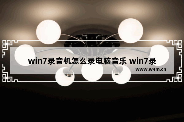 win7录音机怎么录电脑音乐 win7录音机在哪里调出来