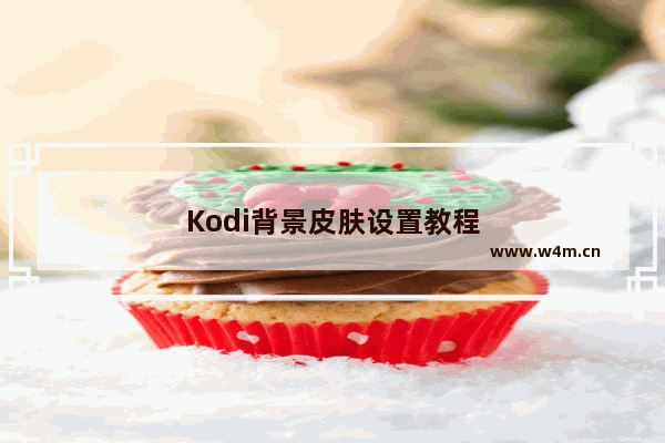 Kodi背景皮肤设置教程